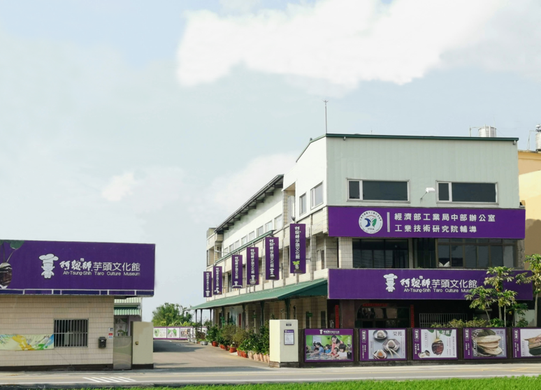 阿聰師芋頭文化館觀光工廠