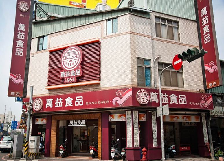 萬益食品-中山店