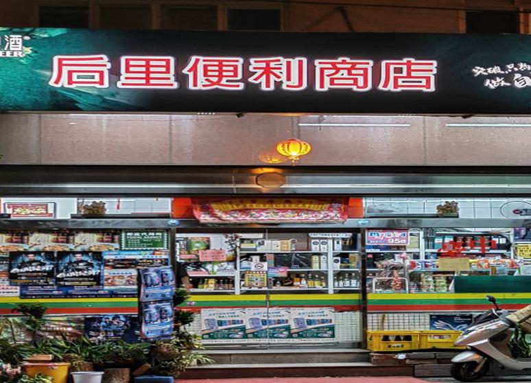 后里便利商店