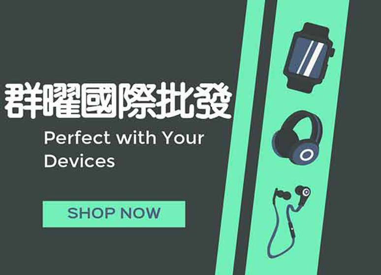 群曜國際批發-LIFE918