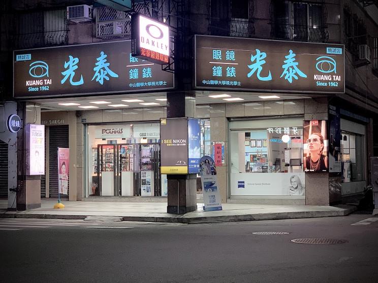 光泰鐘錶眼鏡公司(吉恩眼鏡)