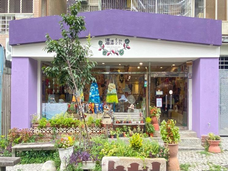 潘潘喜歡(原潘媽媽的店)