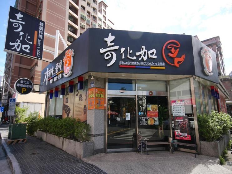 奇化加韓國料理