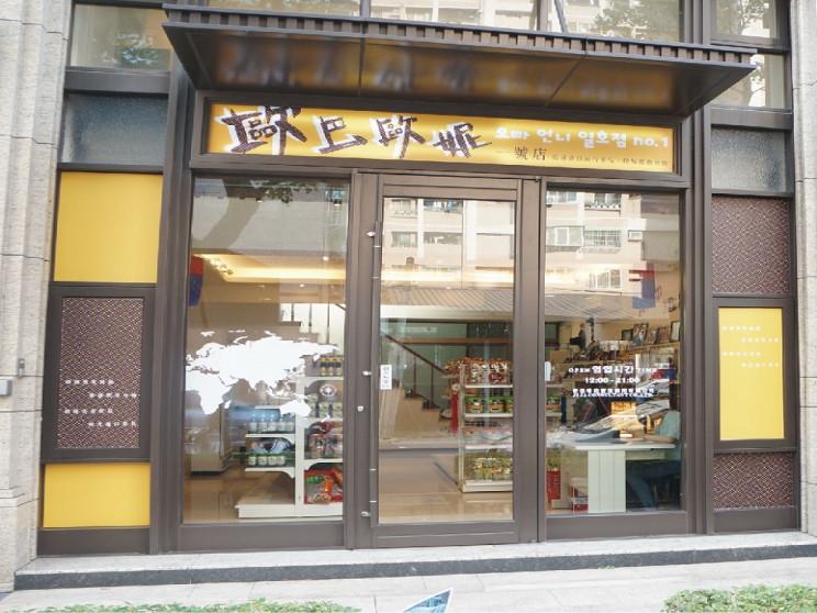 歐巴歐妮一號店