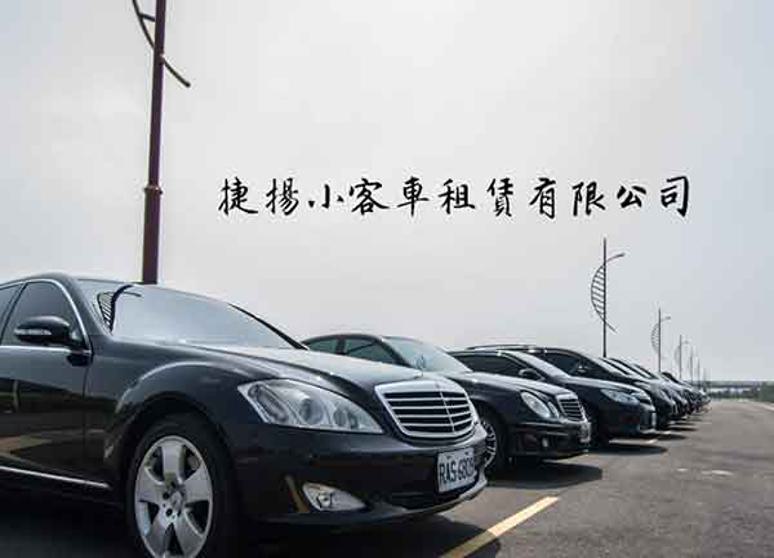 捷揚小客車租賃有限公司