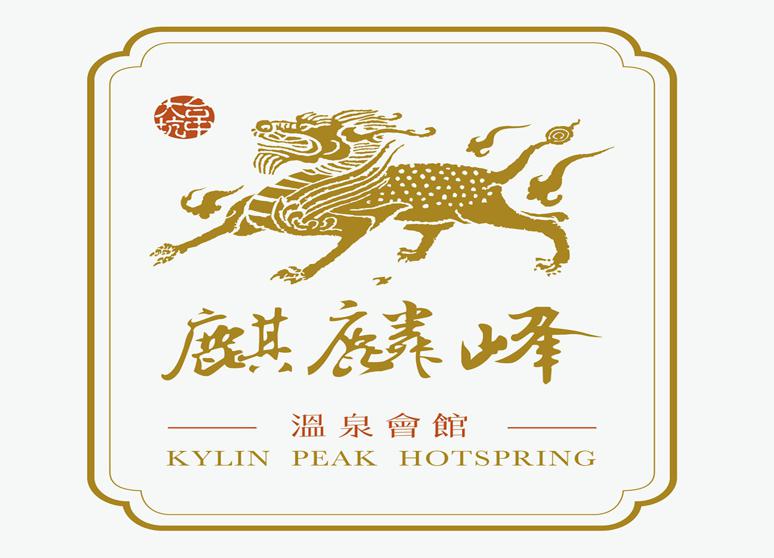 麒麟峰溫泉股份有限公司