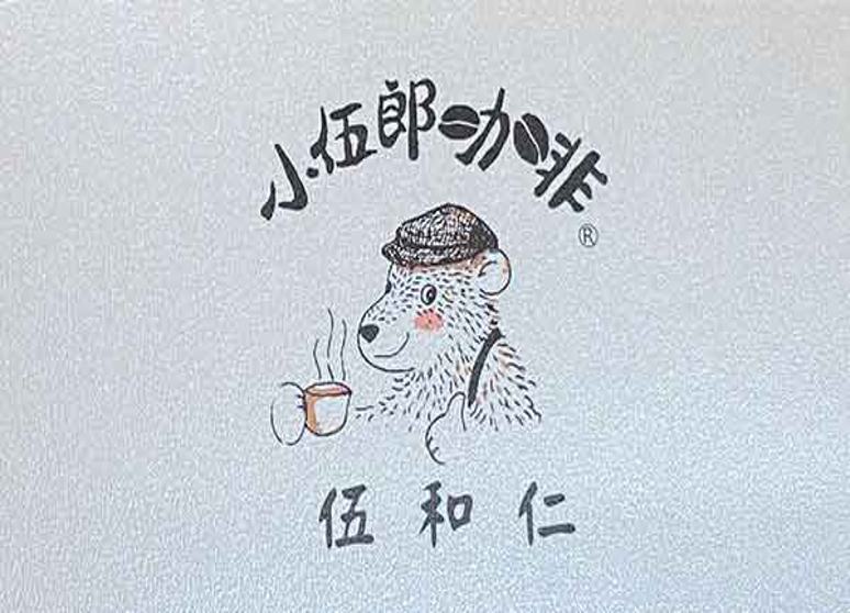 小伍郎(咖啡)工作室