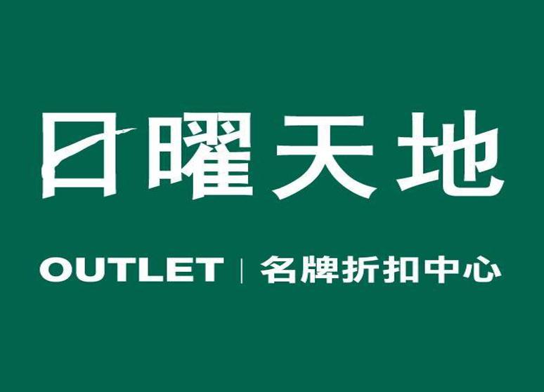 日曜天地OUTLET（約含150個商家）