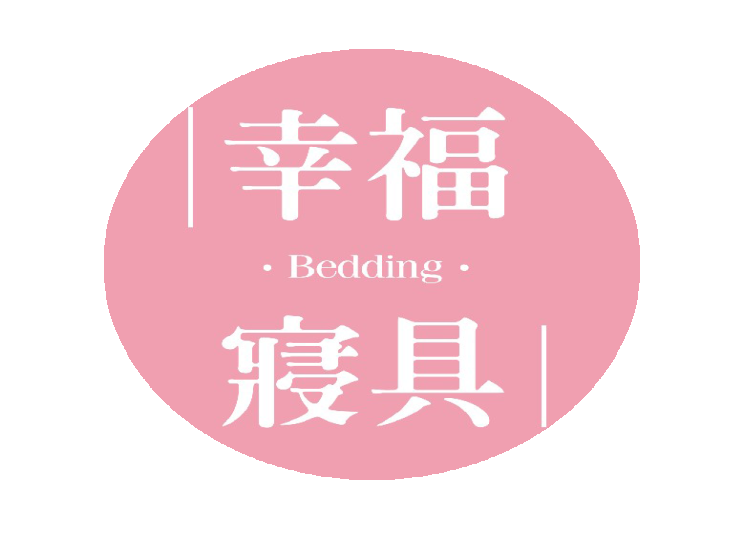 幸福寢具生活館