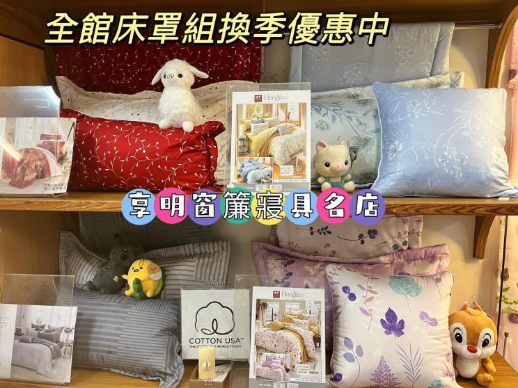 享明窗簾寢具名店