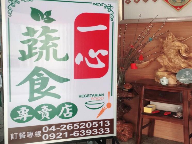 一心蔬食專賣店