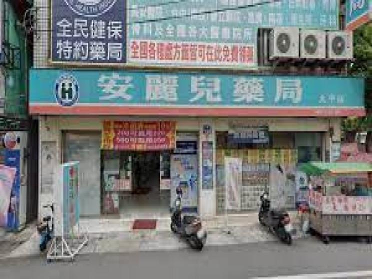 安麗兒藥局