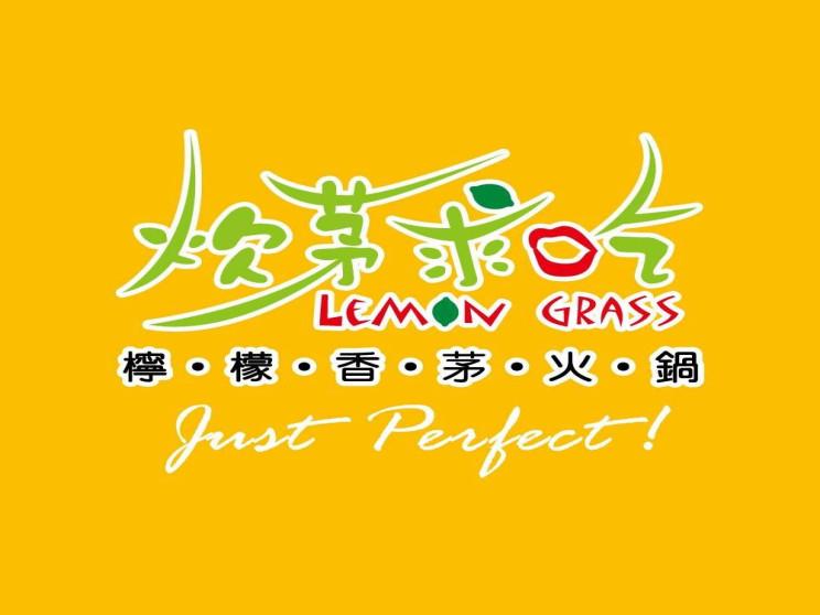 炊茅求吃檸檬香茅火鍋