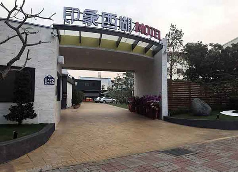 印象西湖精品汽車旅館