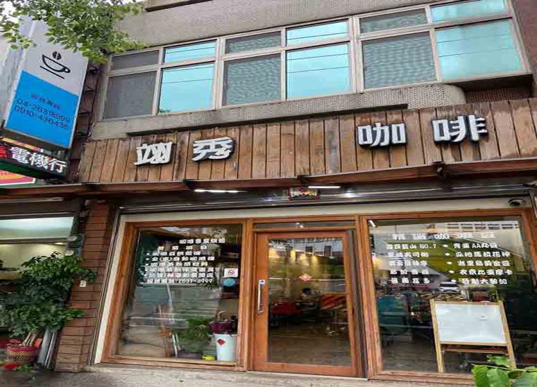 翊秀有限公司(翊秀咖啡)