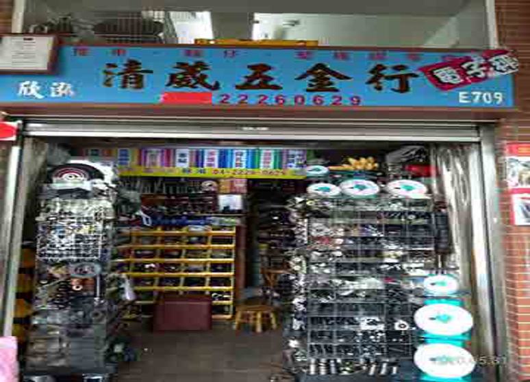 清葳五金行