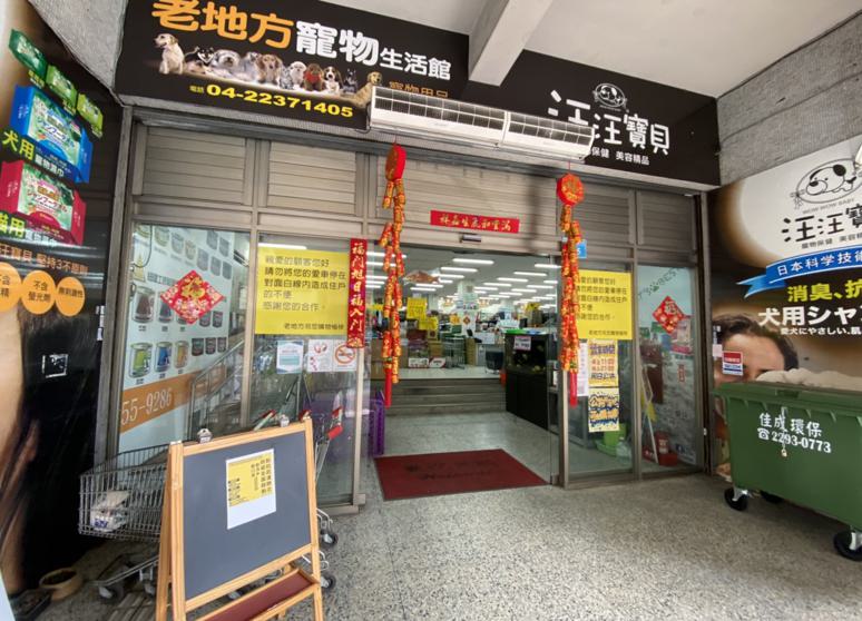 老地方寵物生活館 - 天津店