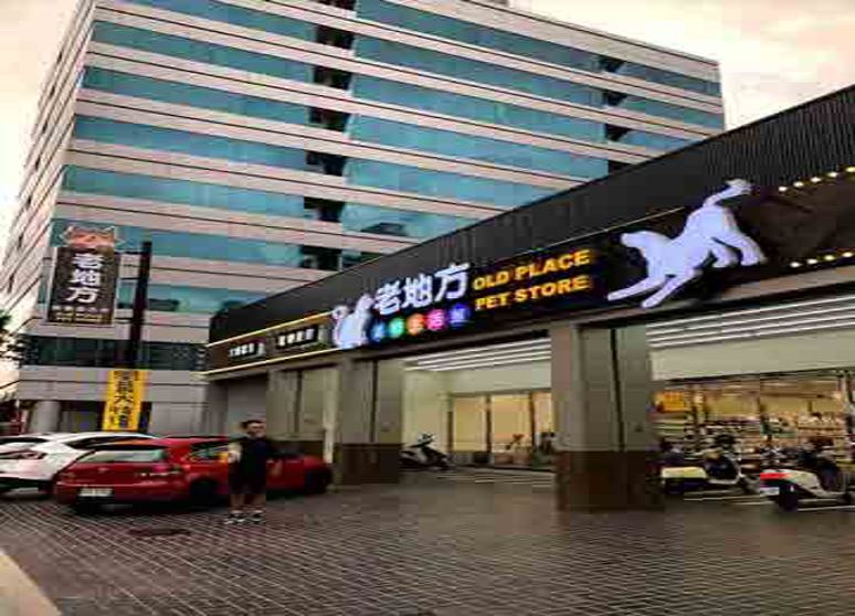 老地方寵物生活館 - 南屯店