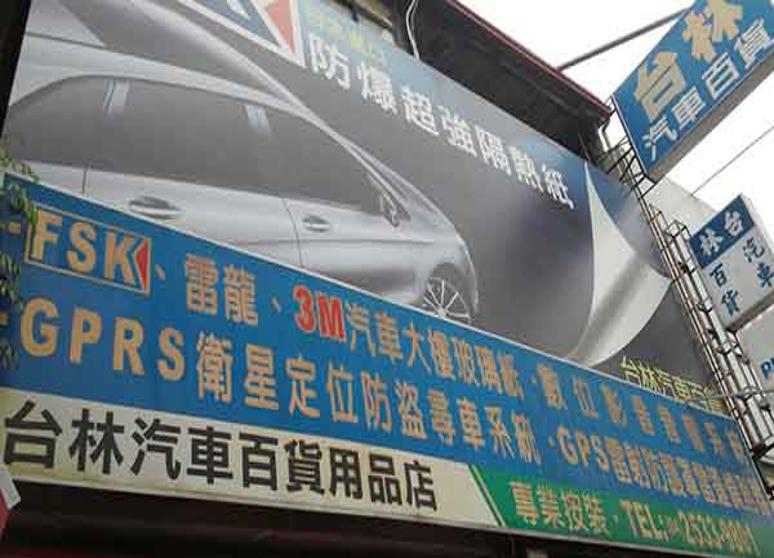 台林汽車百貨用品店