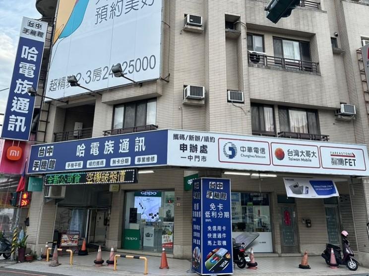 哈電族通訊-三民店