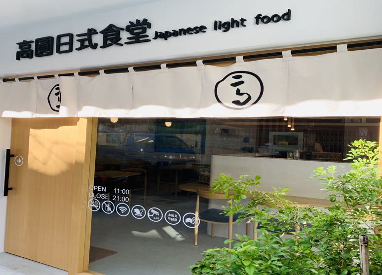 高圓日式食堂 Japanese light food