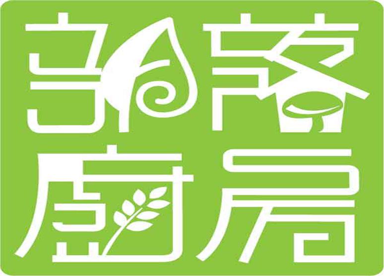 部落廚房農特產品展售中心