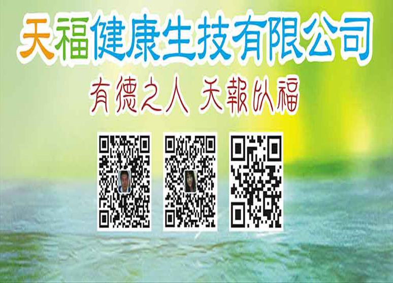 天福健康生技有限公司