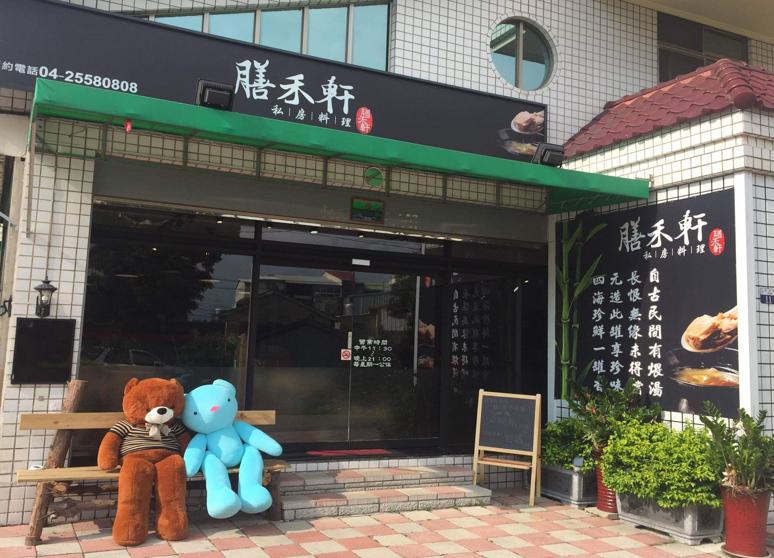 膳禾軒私房料理溯源餐廳