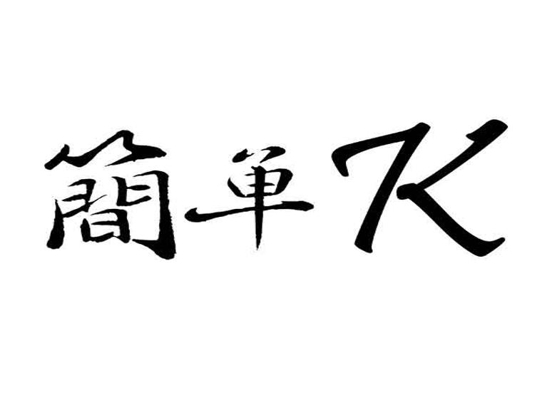 簡單K籃球衣棒球衣排球衣專賣店