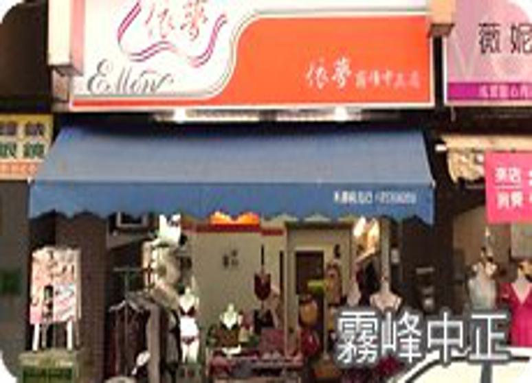 依夢-霧峰中正店