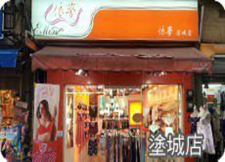 依夢-大里塗城店