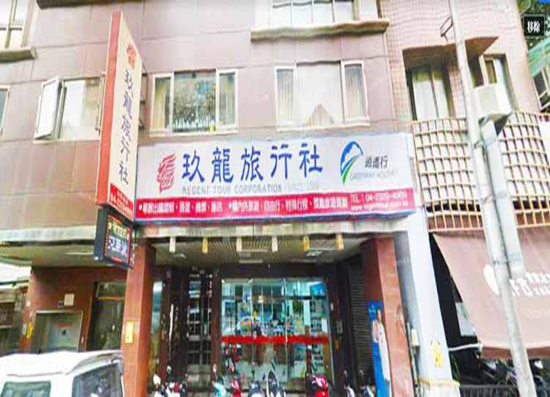 玖龍旅行社