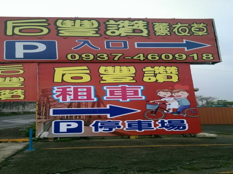 后豐讚專業腳踏車出租