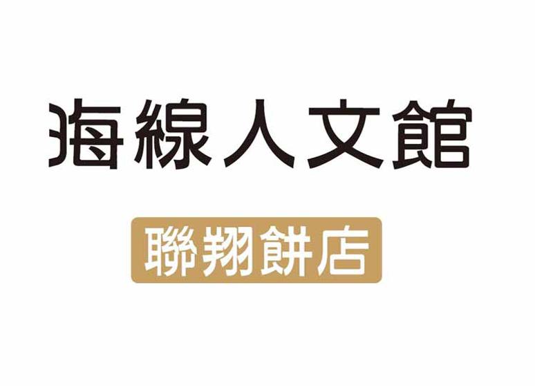 新采食品有限公司沙鹿店(聯翔沙鹿店)