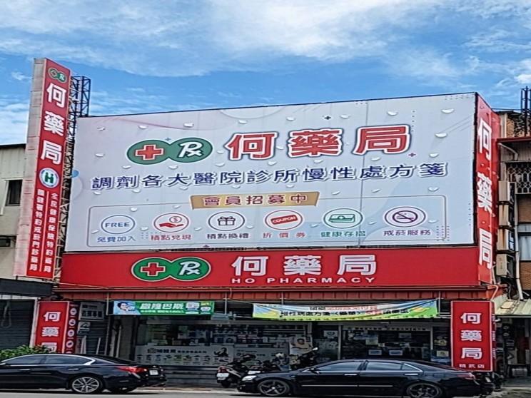 何藥局-精武門市