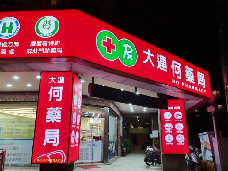 何藥局-大連門市