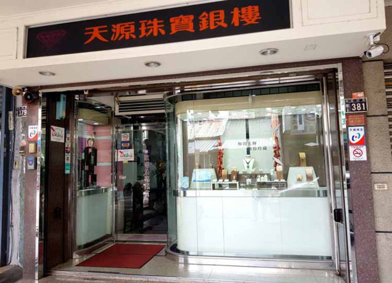 天源珠寶銀樓
