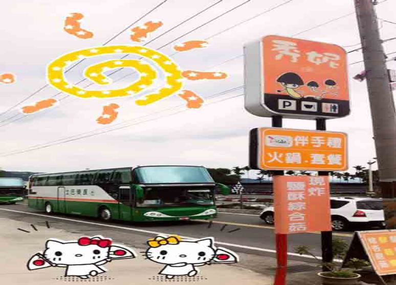 秀妮菇類專賣店