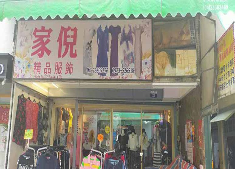 家倪精品服飾店