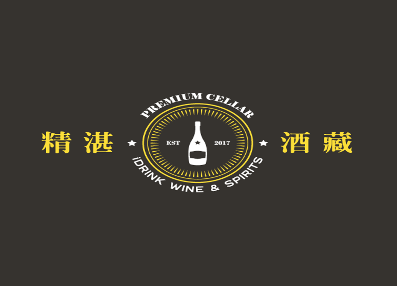 精湛酒藏