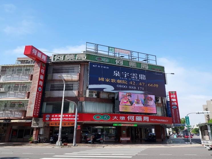 何藥局-大墩門市