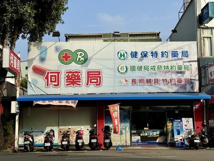 何藥局-中科門市