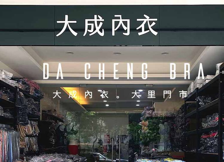 大成內衣大里門市