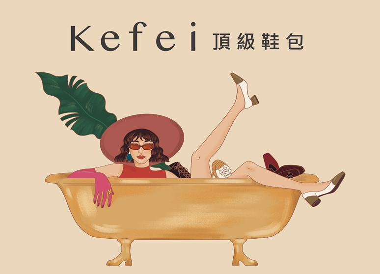 Kefei 頂級鞋包