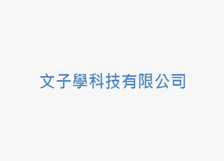文子學科技有限公司