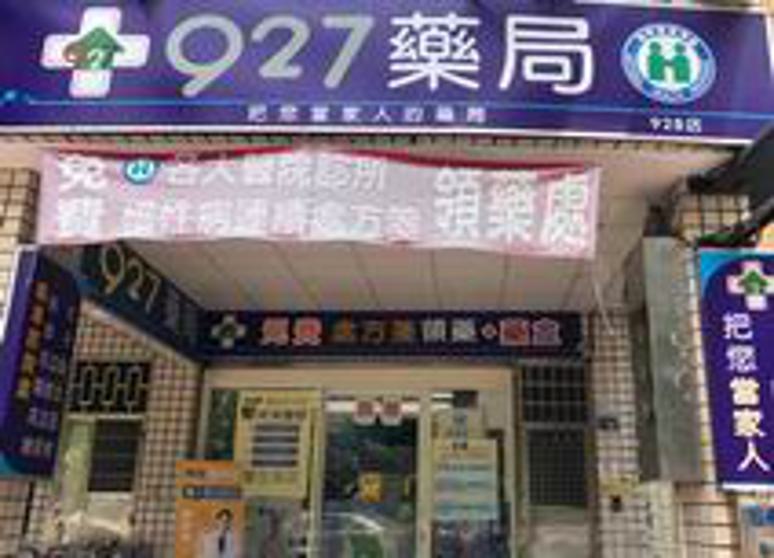 瑞鋒藥師藥局