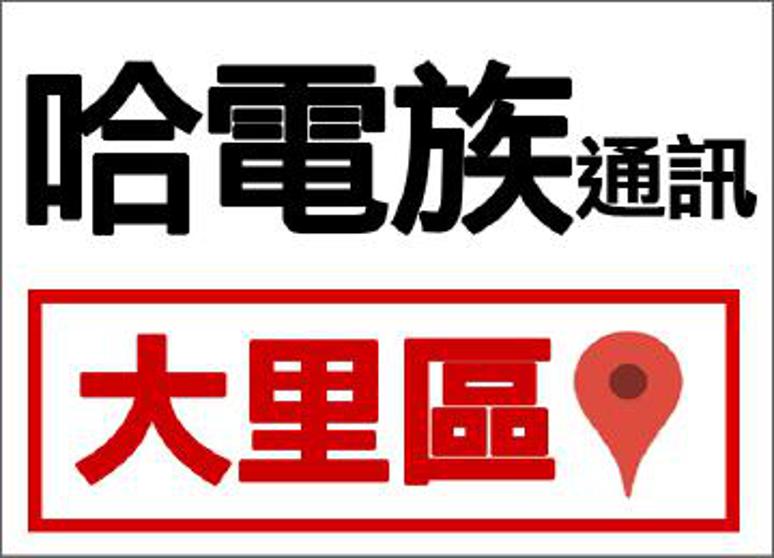 哈電族通訊-大里店