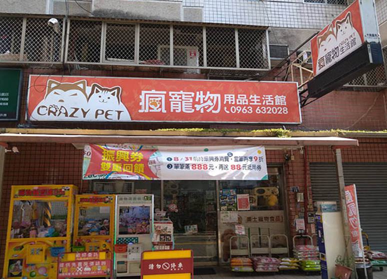 瘋寵物用品生活館-北屯店