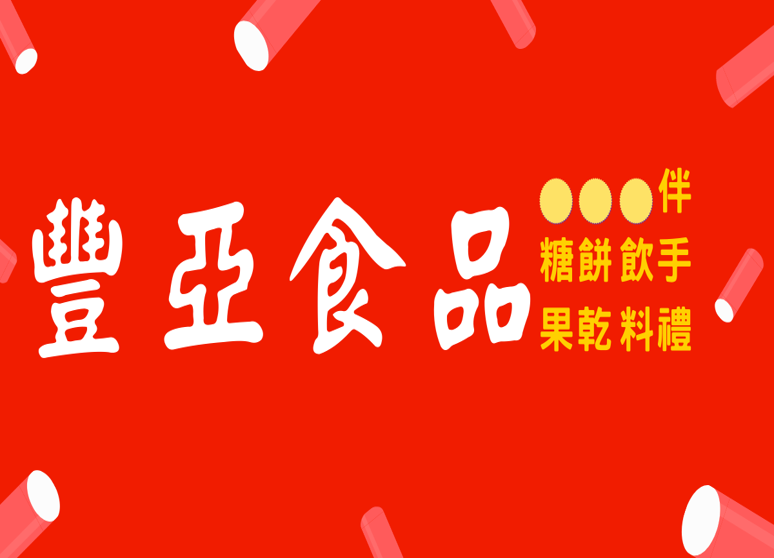 豐亞食品有限公司