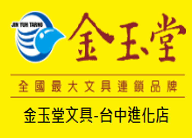 宜而美文具有限公司(金玉堂-進化店)